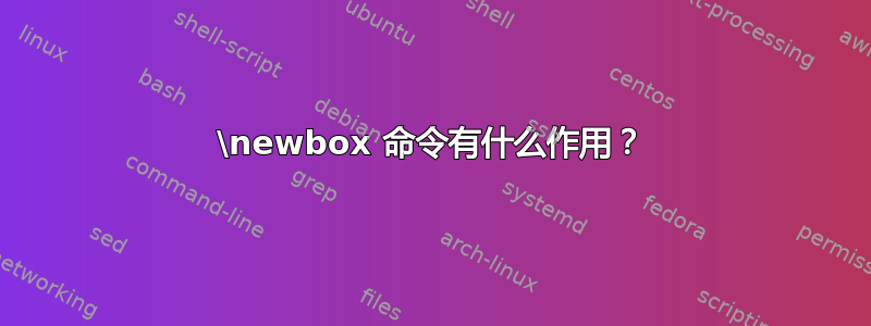 \newbox 命令有什么作用？