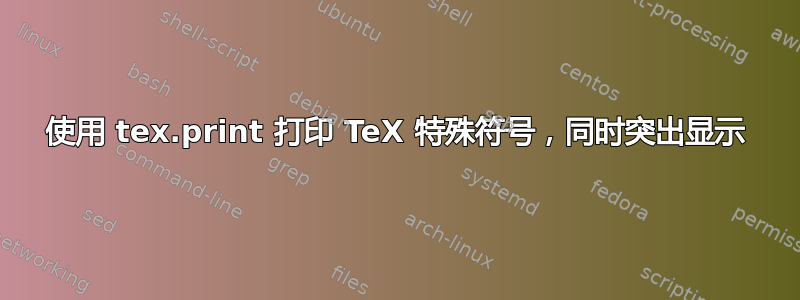 使用 tex.print 打印 TeX 特殊符号，同时突出显示