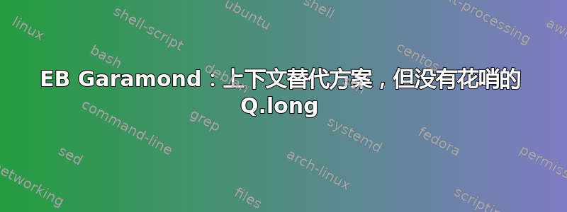 EB Garamond：上下文替代方案，但没有花哨的 Q.long