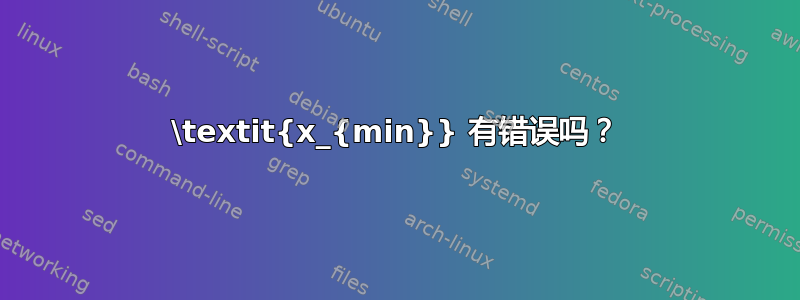 \textit{x_{min}} 有错误吗？