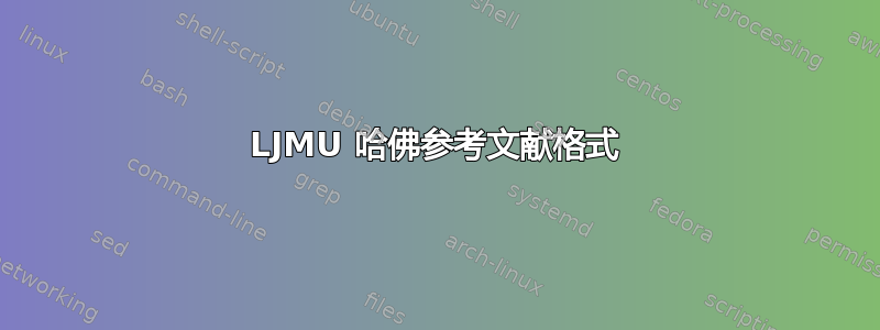 LJMU 哈佛参考文献格式