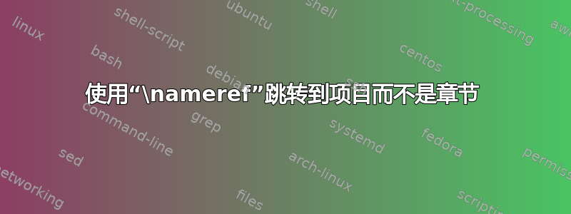 使用“\nameref”跳转到项目而不是章节