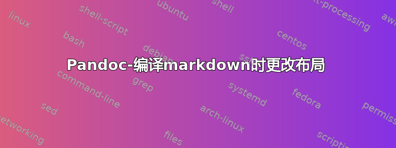 Pandoc-编译markdown时更改布局