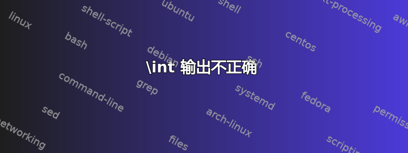 \int 输出不正确