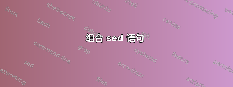 组合 sed 语句