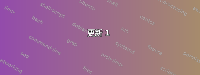 更新 1