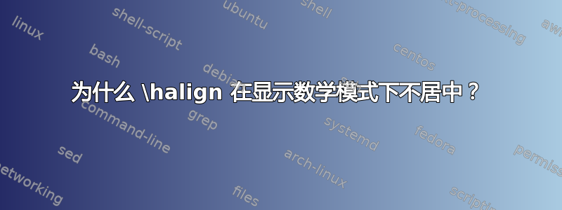 为什么 \halign 在显示数学模式下不居中？