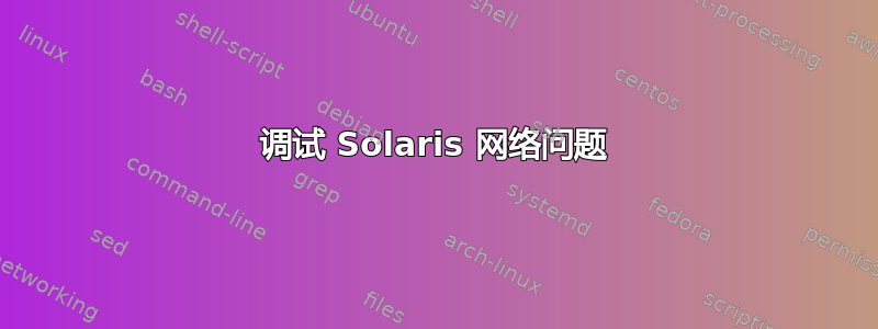 调试 Solaris 网络问题