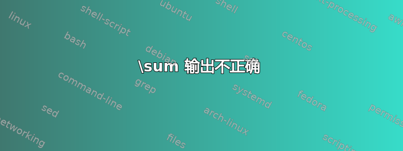 \sum 输出不正确