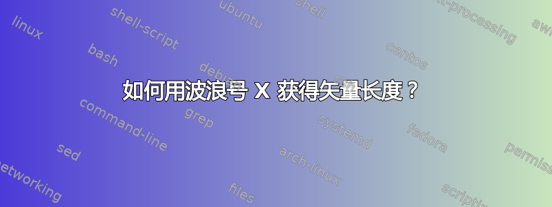 如何用波浪号 X 获得矢量长度？