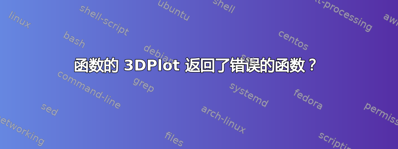 函数的 3DPlot 返回了错误的函数？