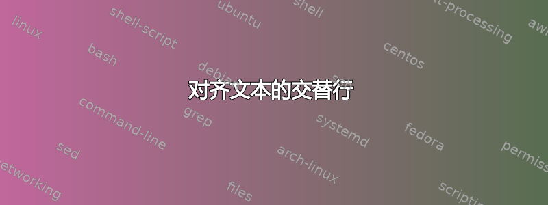 对齐文本的交替行