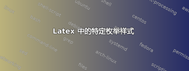 Latex 中的特定枚举样式