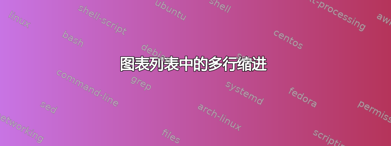 图表列表中的多行缩进