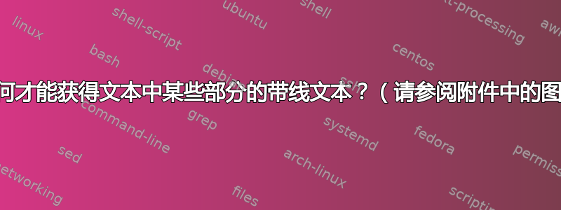 如何才能获得文本中某些部分的带线文本？（请参阅附件中的图）