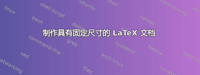 制作具有固定尺寸的 LaTeX 文档