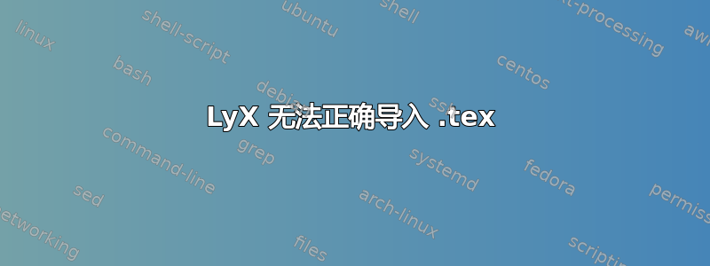 LyX 无法正确导入 .tex