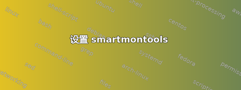 设置 smartmontools