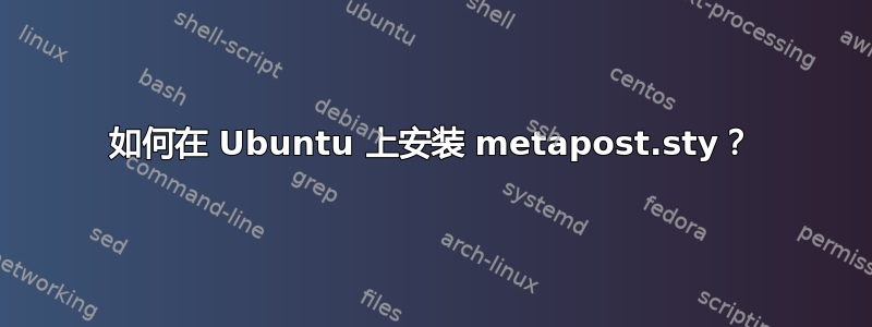 如何在 Ubuntu 上安装 metapost.sty？