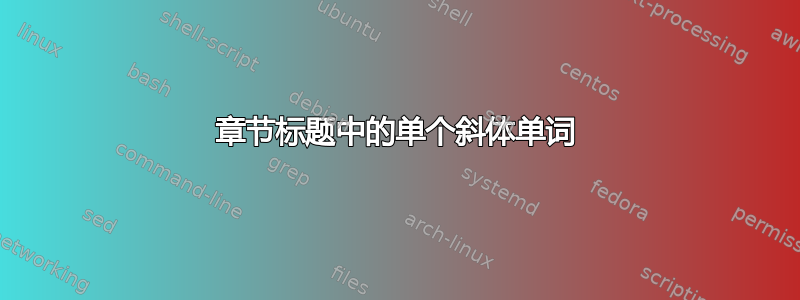 章节标题中的单个斜体单词