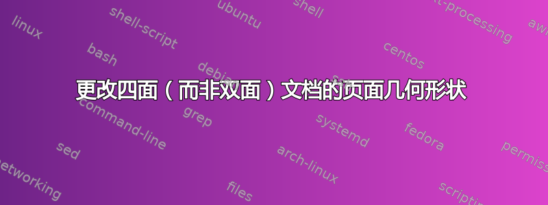 更改四面（而非双面）文档的页面几何形状