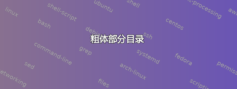 粗体部分目录