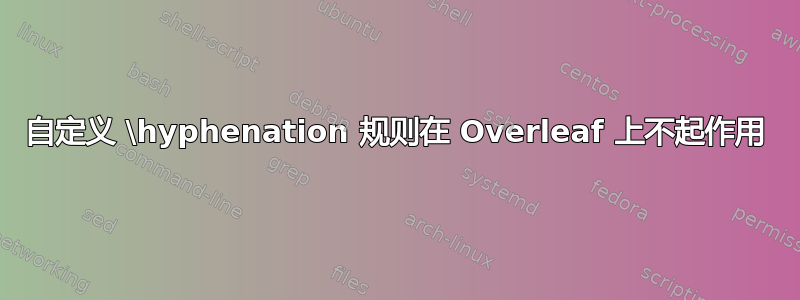 自定义 \hyphenation 规则在 Overleaf 上不起作用