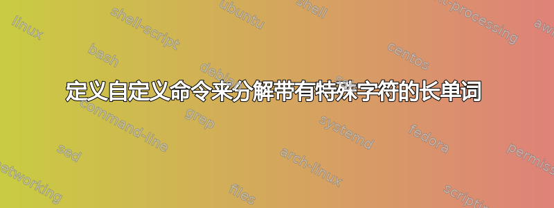 定义自定义命令来分解带有特殊字符的长单词