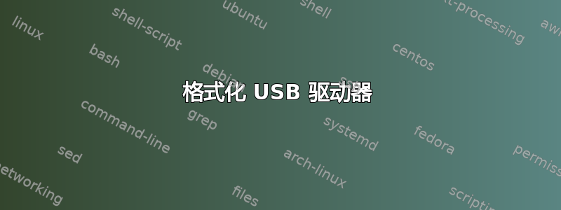 格式化 USB 驱动器