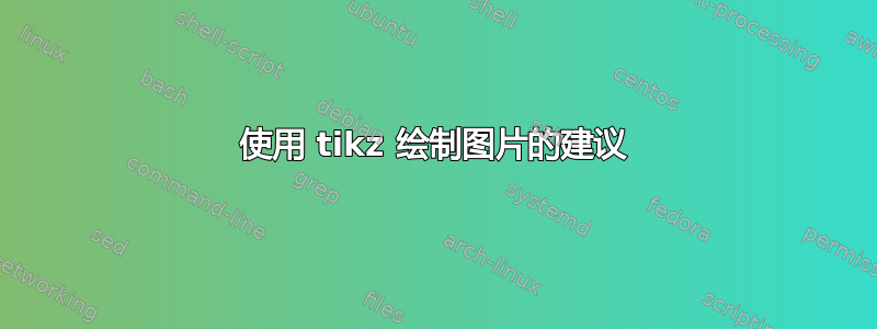 使用 tikz 绘制图片的建议