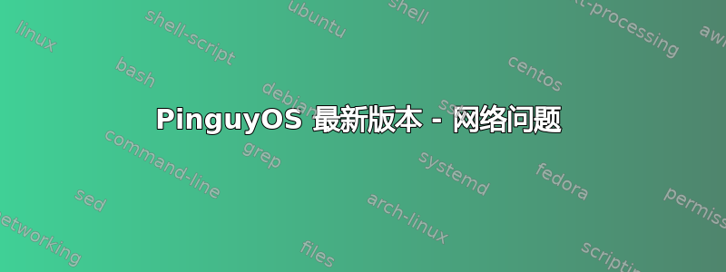 PinguyOS 最新版本 - 网络问题