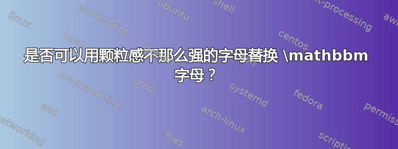 是否可以用颗粒感不那么强的字母替换 \mathbbm 字母？