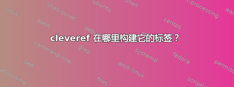 cleveref 在哪里构建它的标签？