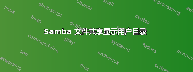 Samba 文件共享显示用户目录