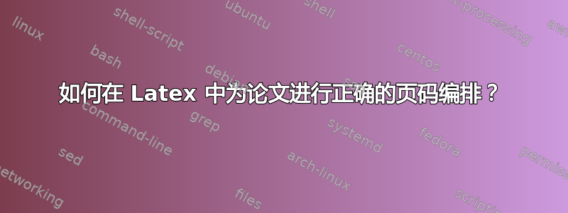 如何在 Latex 中为论文进行正确的页码编排？