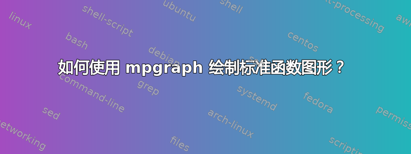 如何使用 mpgraph 绘制标准函数图形？