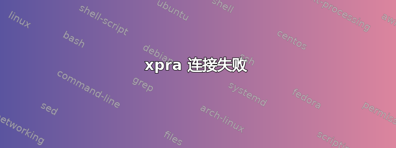 xpra 连接失败