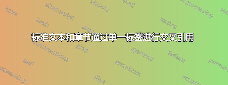 标准文本和章节通过单一标签进行交叉引用