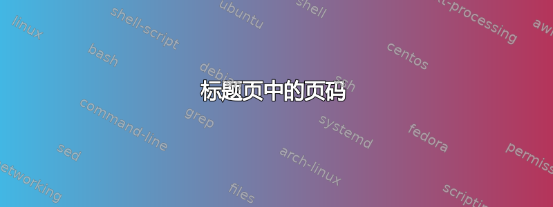 标题页中的页码