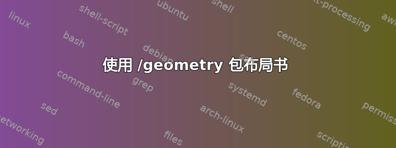 使用 /geometry 包布局书