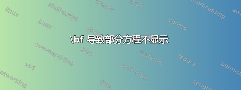 \bf 导致部分方程不显示