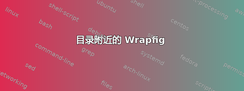 目录附近的 Wrapfig