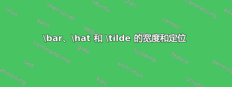 \bar、\hat 和 \tilde 的宽度和定位