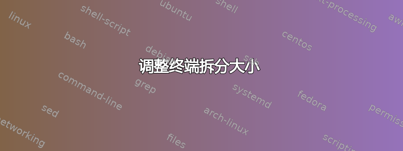 调整终端拆分大小