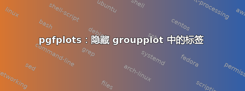 pgfplots：隐藏 groupplot 中的标签