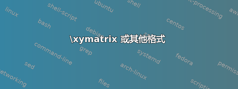 \xymatrix 或其他格式