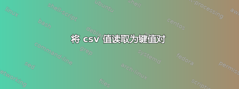 将 csv 值读取为键值对