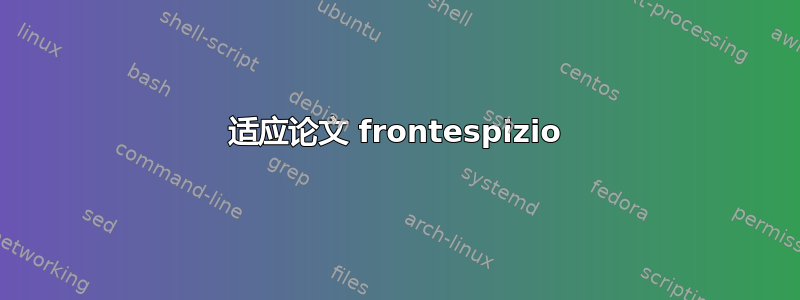 适应论文 frontespizio