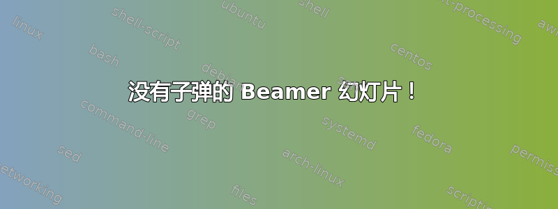 没有子弹的 Beamer 幻灯片！