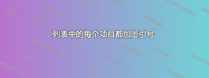 列表中的每个项目都加上引号